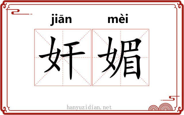 奸媚