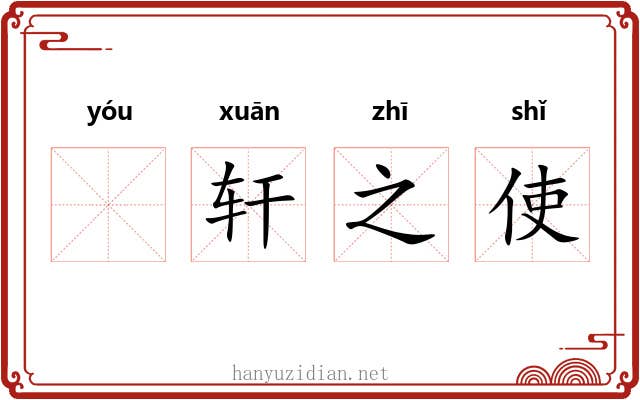 𬨎轩之使 𬨎轩之使