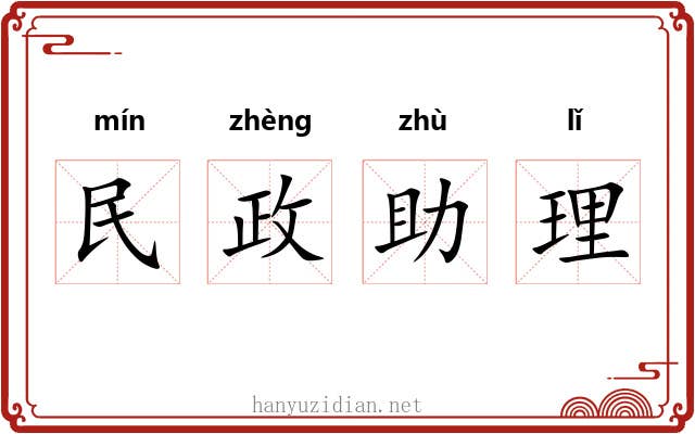 民政助理