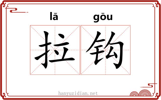 拉钩 拉钩