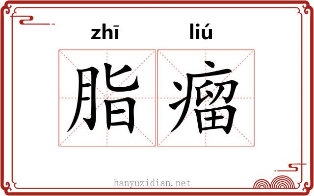 脂瘤