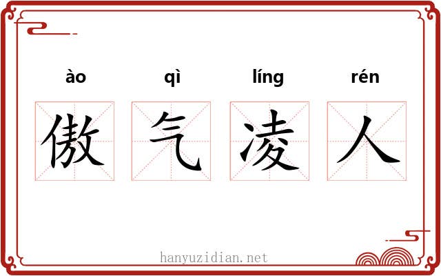 傲气凌人 傲气凌人