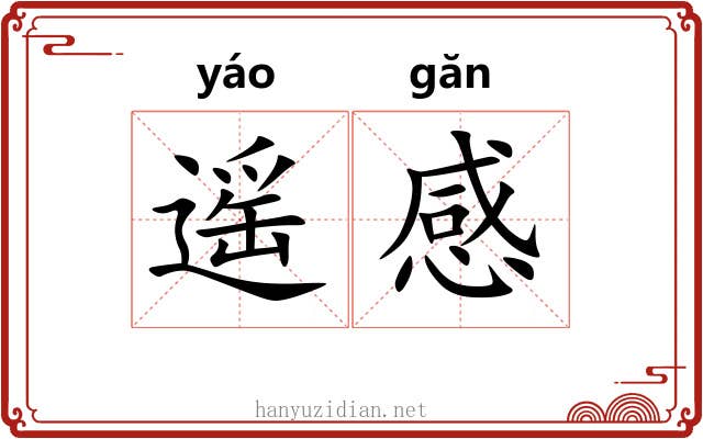 遥感