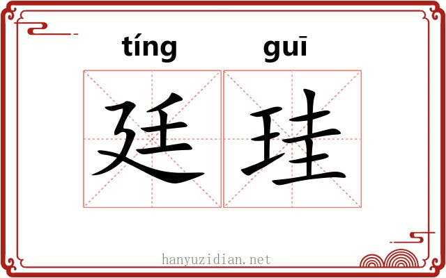 廷珪