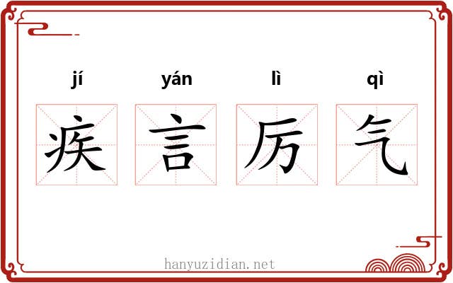 疾言厉气