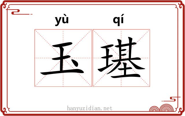 玉璂