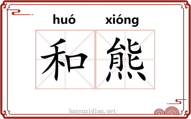 和熊 和熊