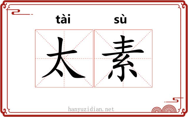太素 太素