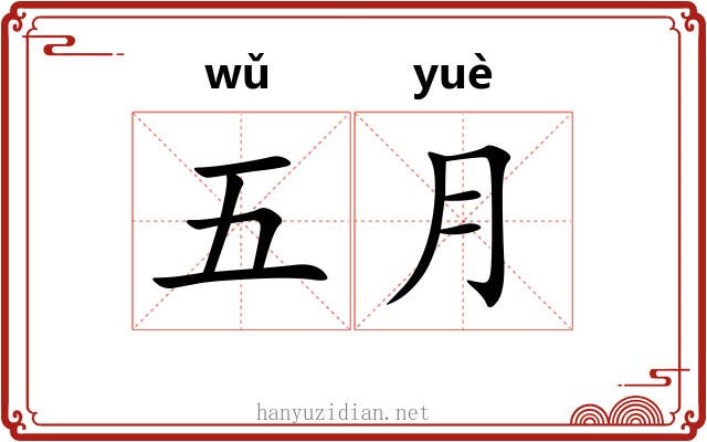 五月