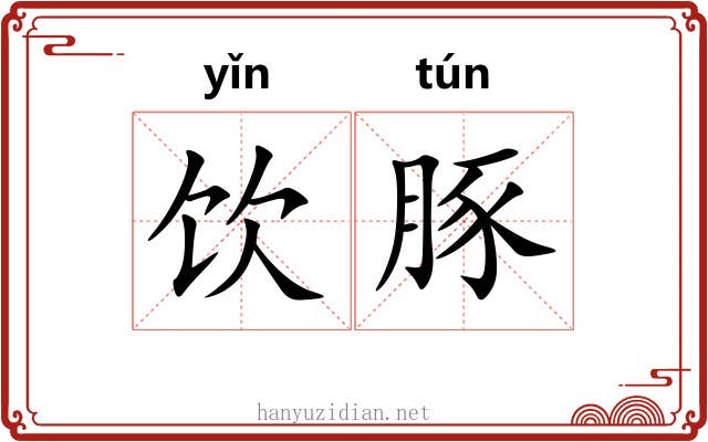 饮豚