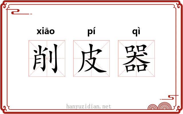 削皮器 削皮器
