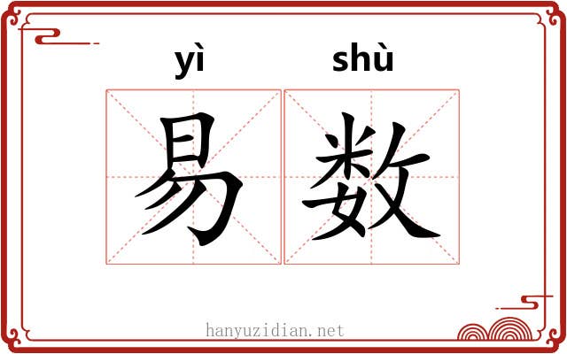 易数 易数