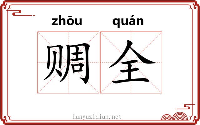 赒全