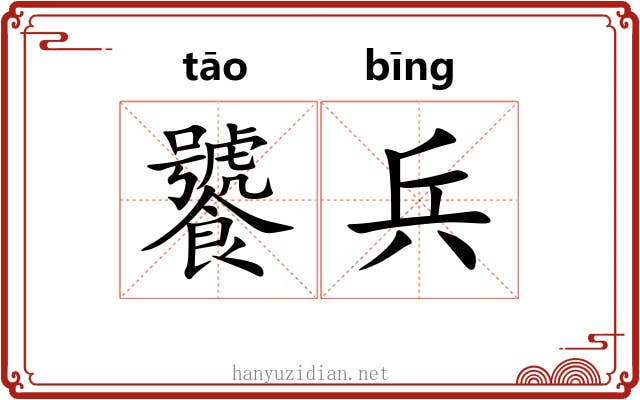 饕兵