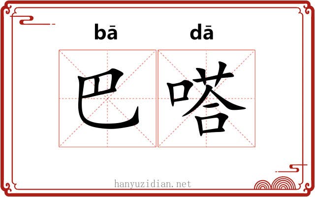 巴嗒