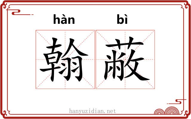 翰蔽