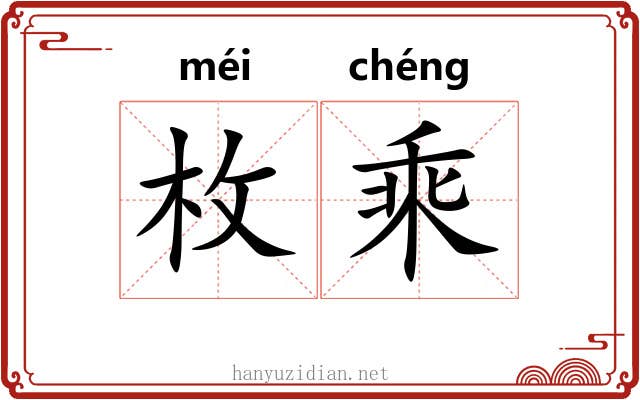 枚乘 枚乘