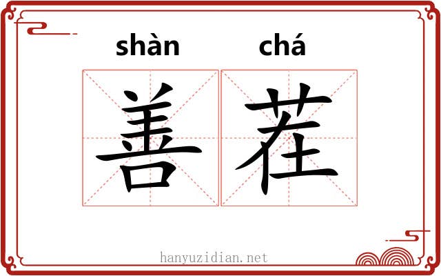 善茬 善茬