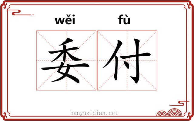 委付