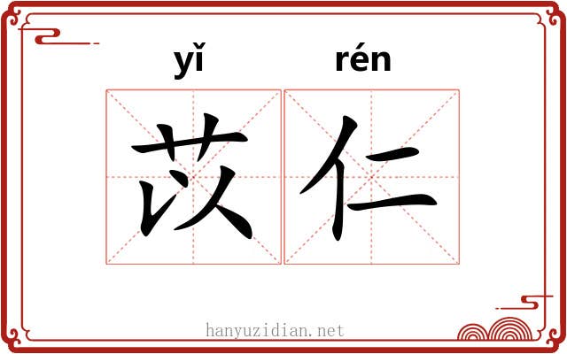 苡仁