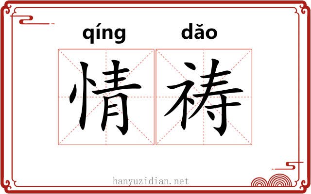 情祷