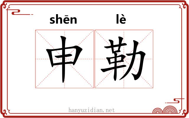 申勒