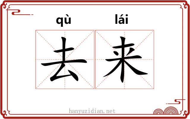 去来 去来