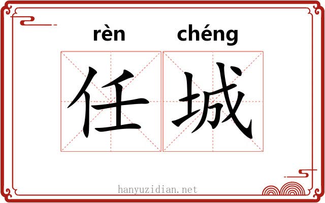 任城 任城