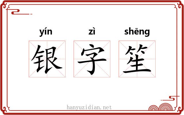 银字笙