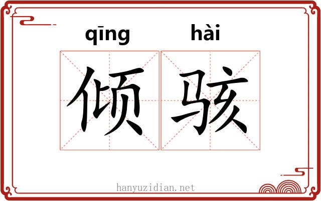 倾骇