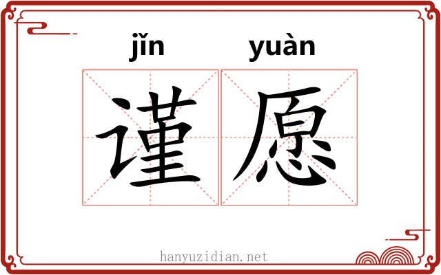 谨愿