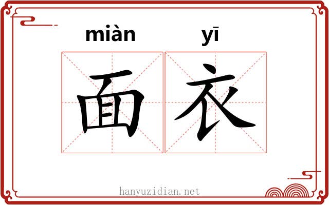 面衣