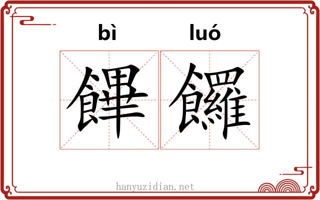 饆饠