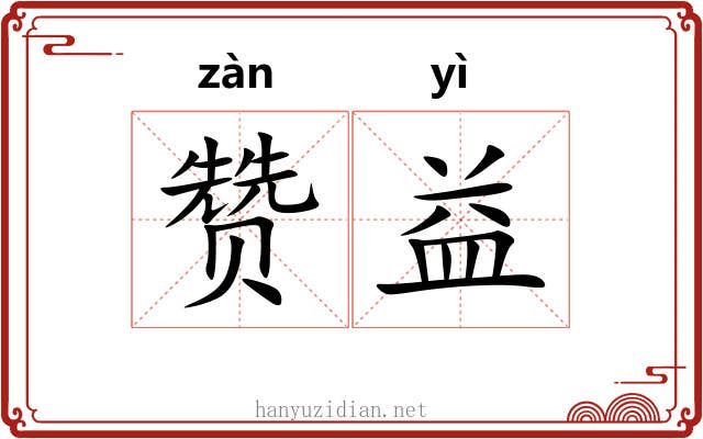 赞益