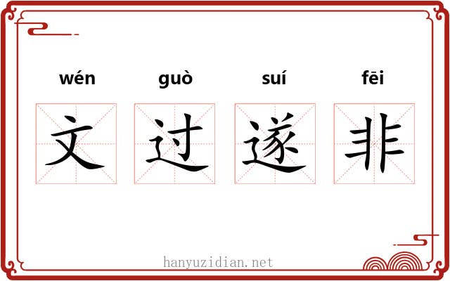 文过遂非 文过遂非