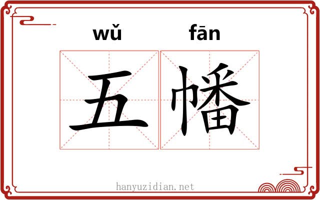 五幡