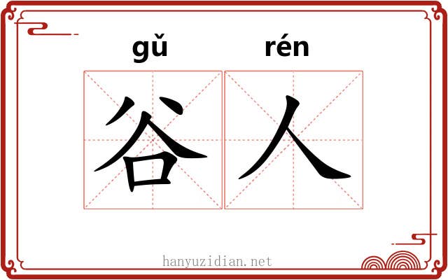 谷人