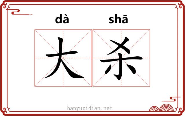 大杀 大杀