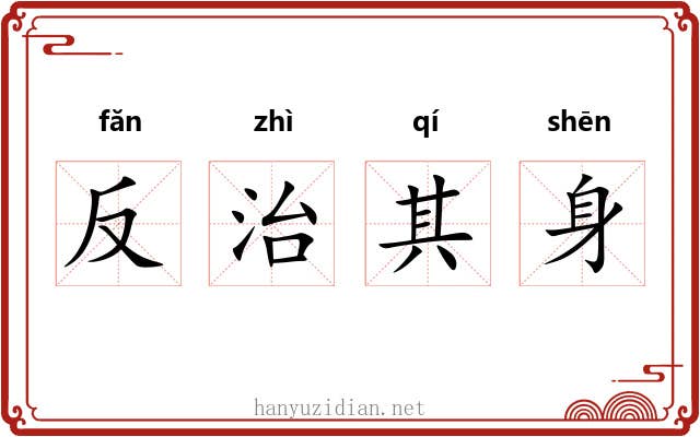 反治其身 反治其身