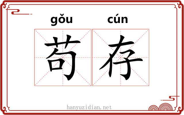 苟存