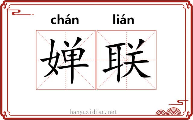 婵联 婵联