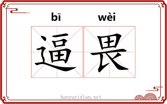 逼畏