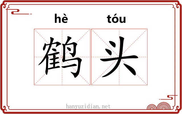 鹤头 鹤头