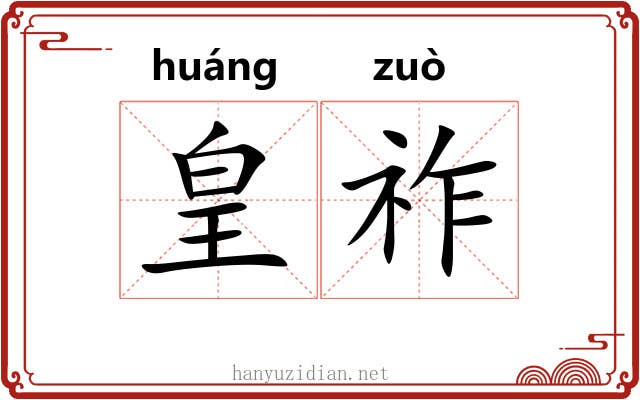 皇祚