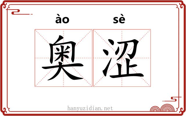 奥涩