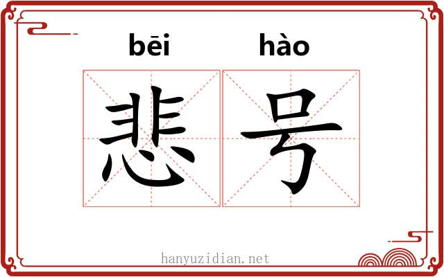 悲号 悲号
