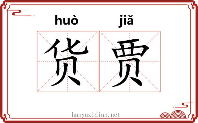 货贾