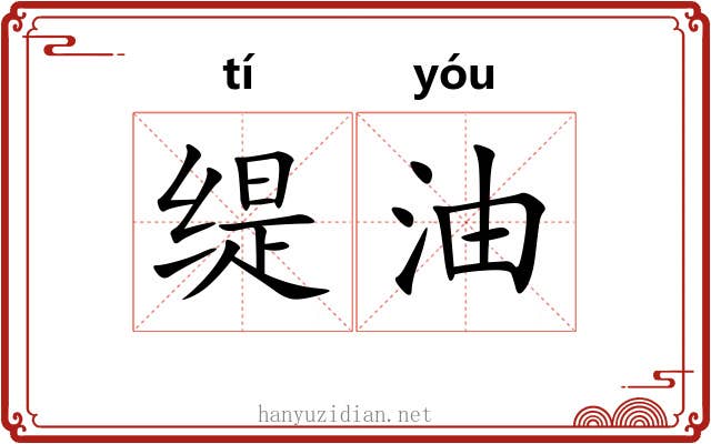 缇油
