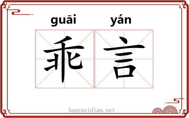 乖言