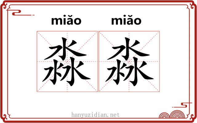 淼淼